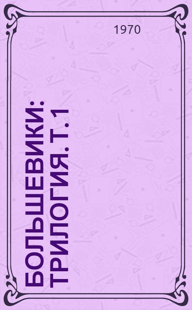 Большевики : Трилогия. Т. 1 : Две семьи