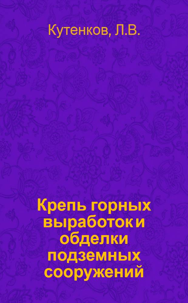 Крепь горных выработок и обделки подземных сооружений : Учеб. пособие. Ч. 2 : Конструкции крепей горных выработок и обделок подземных сооружений
