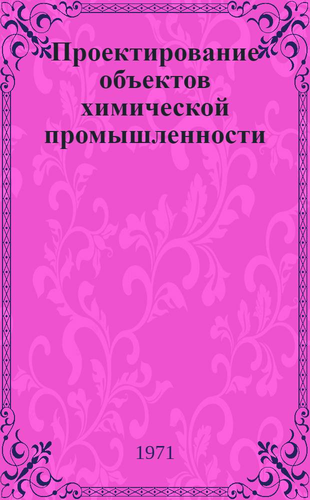 Проектирование объектов химической промышленности : Учеб. пособие Вып. 1-. Вып. 1