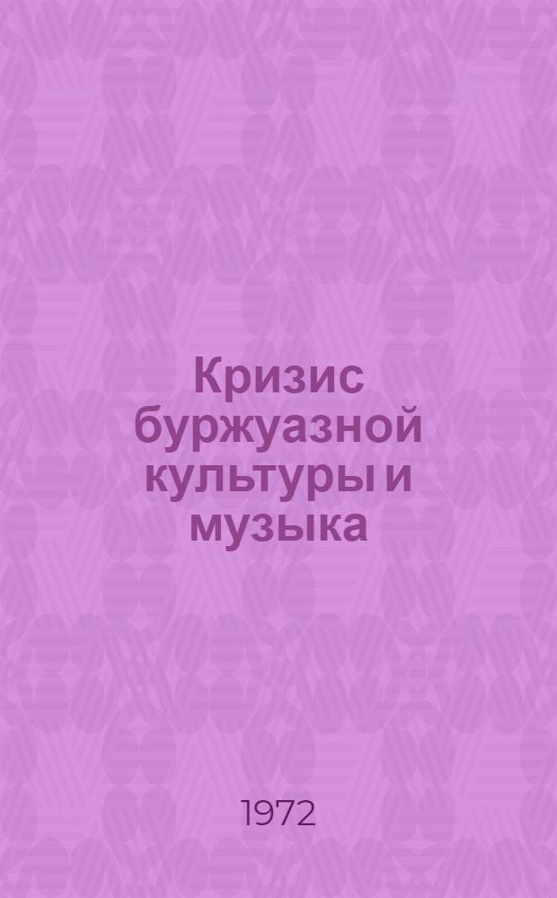 Кризис буржуазной культуры и музыка : Сборник статей : Вып. 1-
