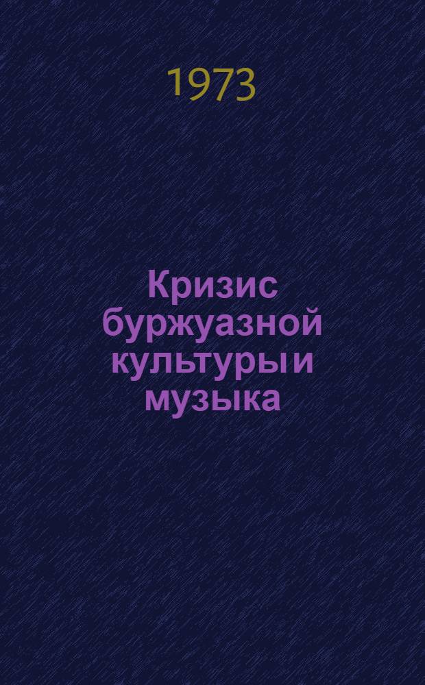 Кризис буржуазной культуры и музыка : Сборник статей [Вып. 1]-. Вып. 2