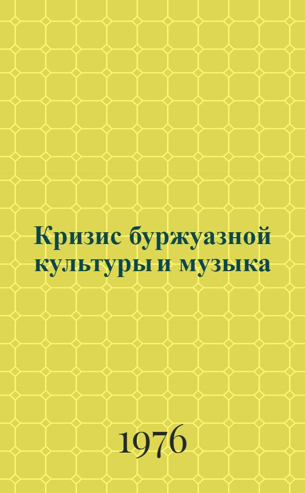 Кризис буржуазной культуры и музыка : Сборник статей [Вып. 1]-. Вып. 3