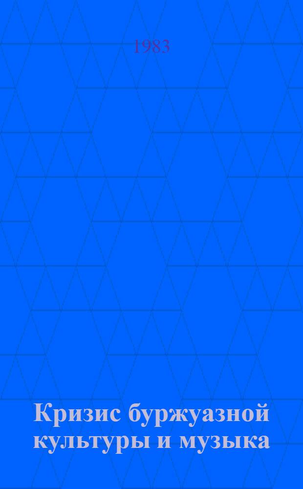 Кризис буржуазной культуры и музыка : Сборник статей [Вып. 1]-. Вып. 5