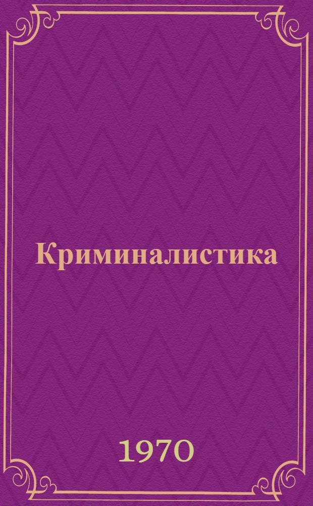 Криминалистика : [Учебник для юрид. вузов]. Т. 2