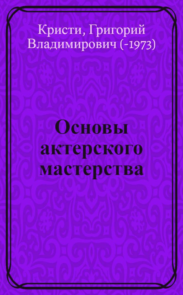 Основы актерского мастерства : Вып. 1-2