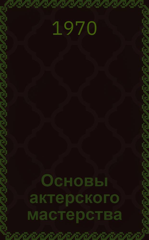Основы актерского мастерства : Вып. 1-2. Вып. 1 : Техника актера