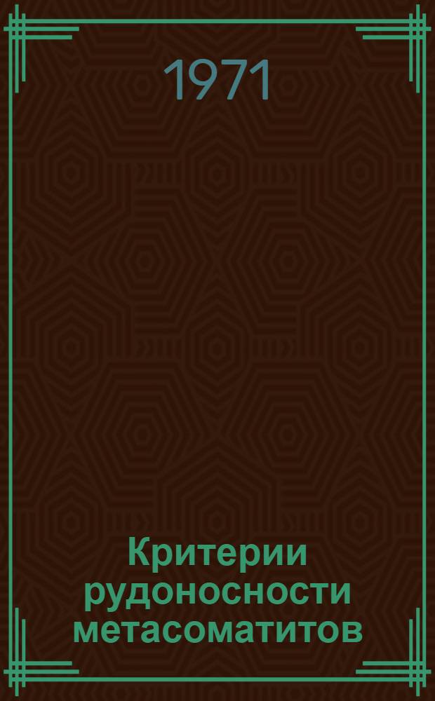 Критерии рудоносности метасоматитов : [Труды симпозиума. Ч. 2