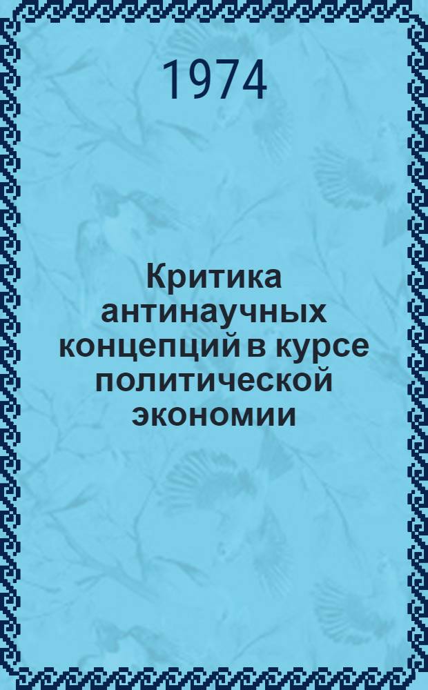 Критика антинаучных концепций в курсе политической экономии : Учеб. пособие