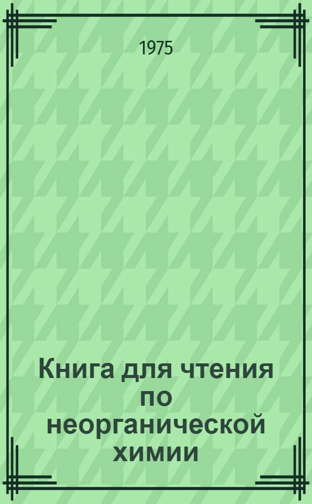 Книга для чтения по неорганической химии : Ч. 1-. Ч. 2