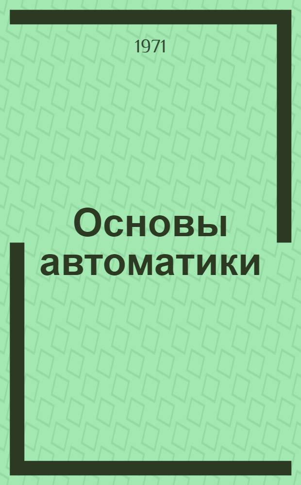 Основы автоматики : Учеб. пособие Ч. 1-. Ч. 1