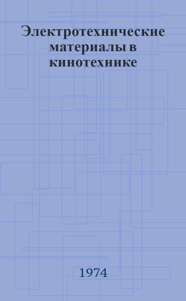 Электротехнические материалы в кинотехнике : Конспект лекций Разд. 1-. Разд. 3