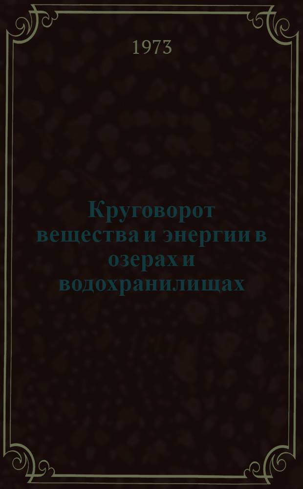 Круговорот вещества и энергии в озерах и водохранилищах : Третье совещ., 2-8 сент. 1973 г. Краткое содерж. докл. Сб. 1