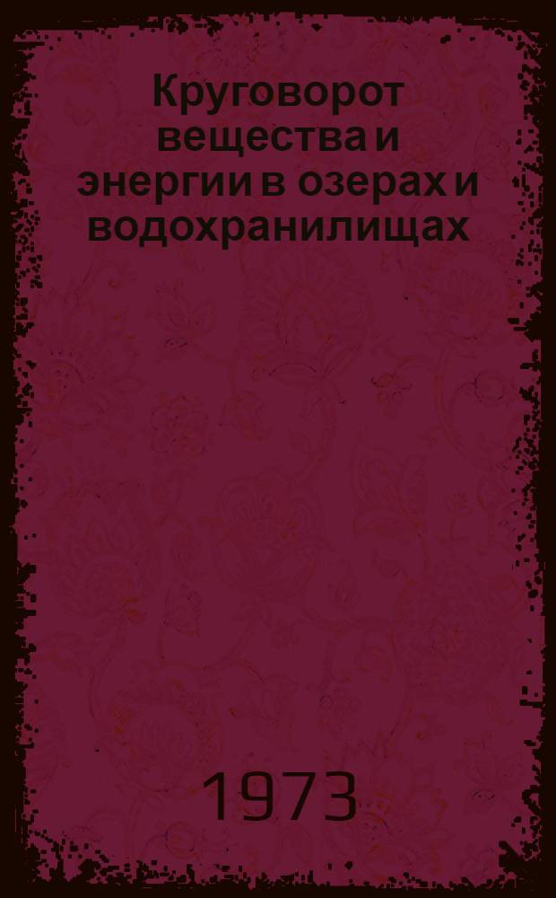 Круговорот вещества и энергии в озерах и водохранилищах : Третье совещ., 2-8 сент. 1973 г. Краткое содерж. докл. Сб. 2