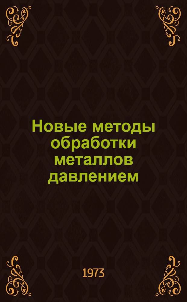 Новые методы обработки металлов давлением : Курс лекций. Ч. 1 : Обработка металлов давлением с применением энергии взрыва
