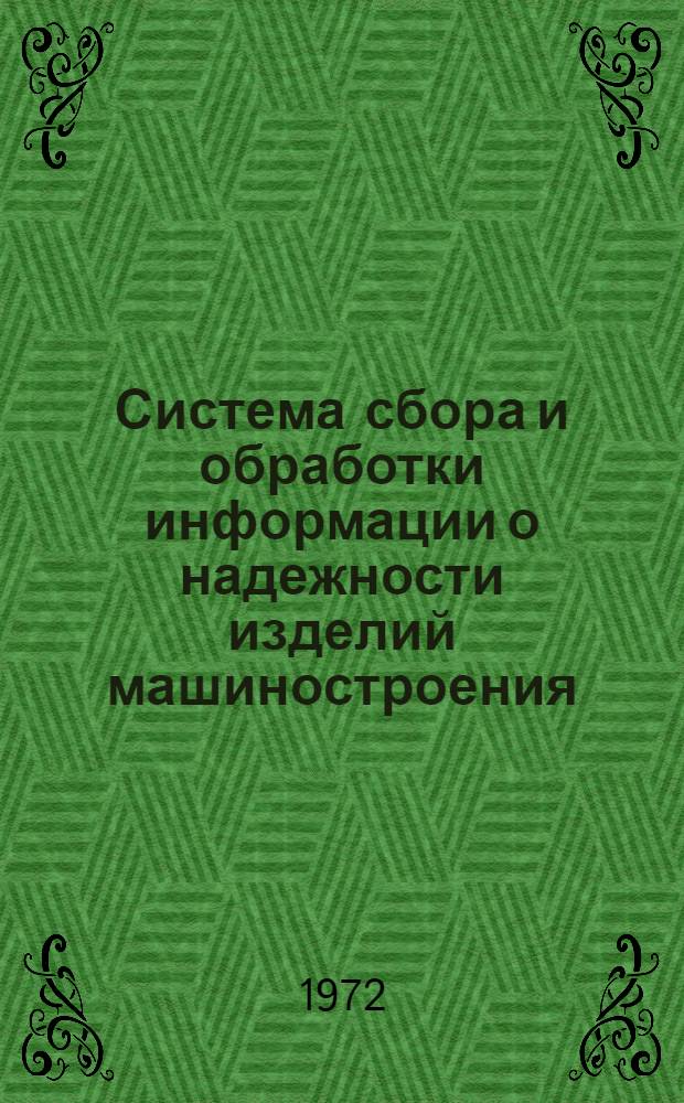 Система сбора и обработки информации о надежности изделий машиностроения : (Материалы лекций, прочит. в Политехн. музее на Семинаре по надежности и прогрессивным методам контроля качества продукции) : Вып. 1-