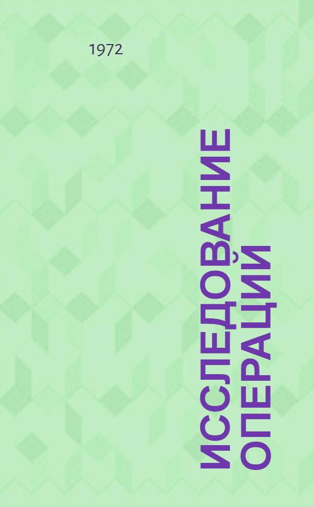 Исследование операций : Учеб. пособие : В 4 разд. : Разд. 1-
