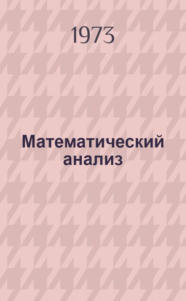 Математический анализ : Учебник для физ.-мат. и инж.-физ. специальностей вузов