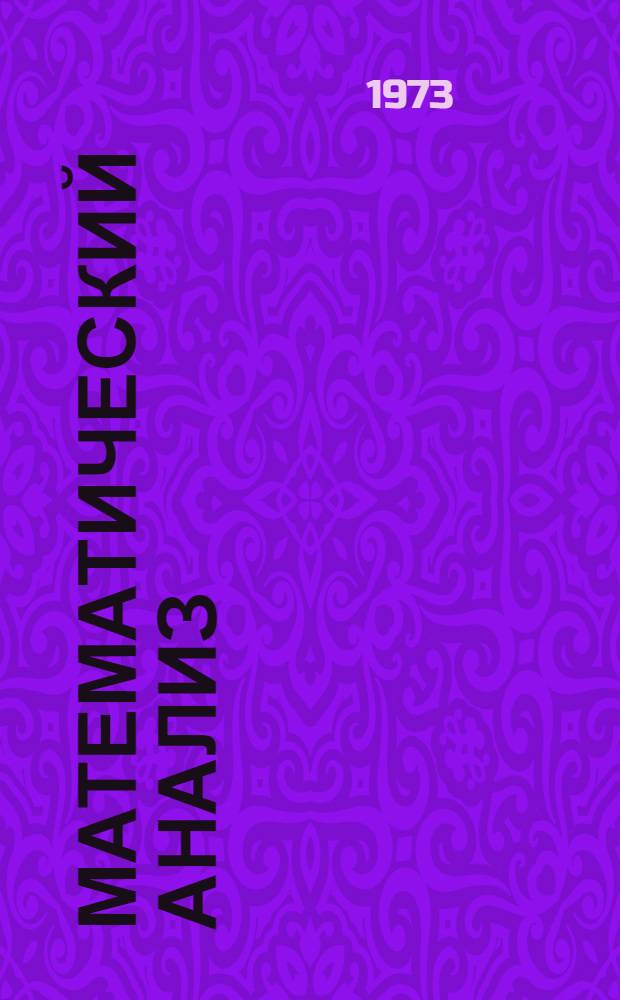 Математический анализ : [Учебник для физ.-мат. и инж.-физ. специальностей вузов]. Т. 1