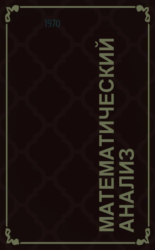 Математический анализ : Учебник для физ.-мат. и инж.-физ. специальностей вузов : Т. 1-