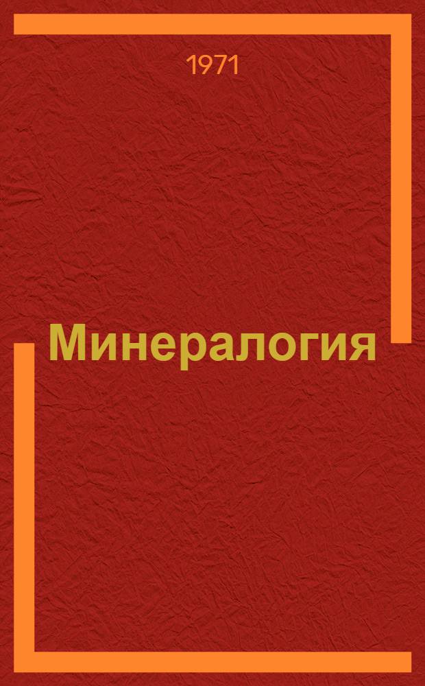 Минералогия : Учеб. пособие по курсу "Минералогия и геохимия"