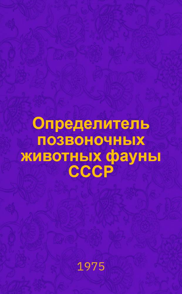 Определитель позвоночных животных фауны СССР : В 3 ч. Ч. 1-3. Ч. 3 : Млекопитающие