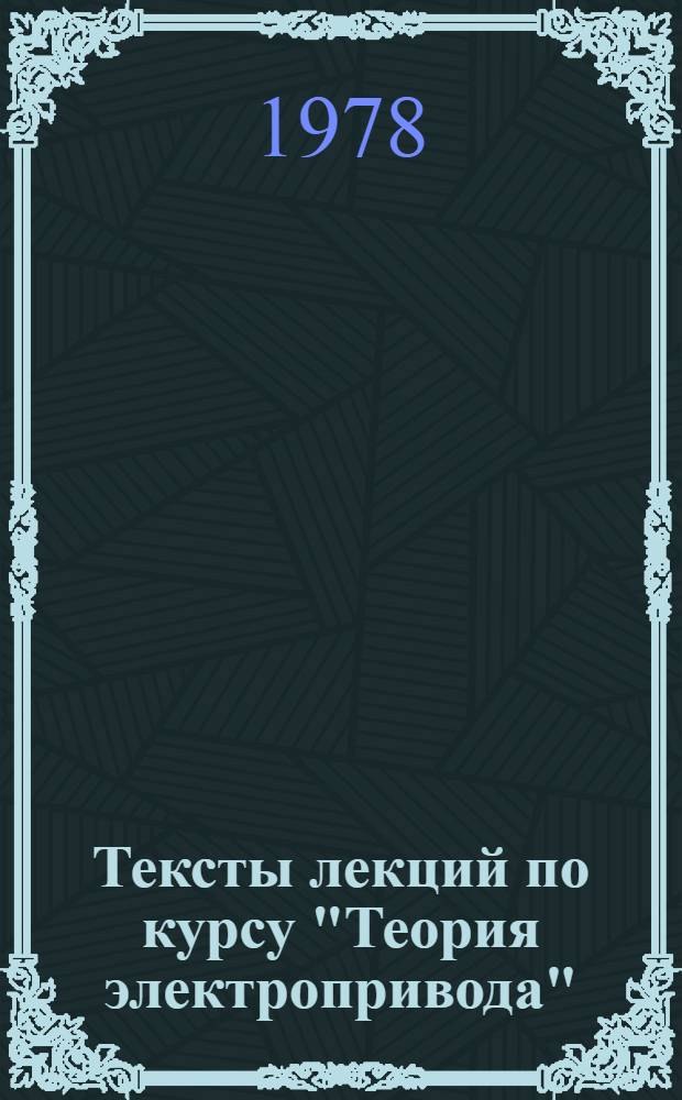 Тексты лекций по курсу "Теория электропривода" : Вып. 1-. Ч. 3