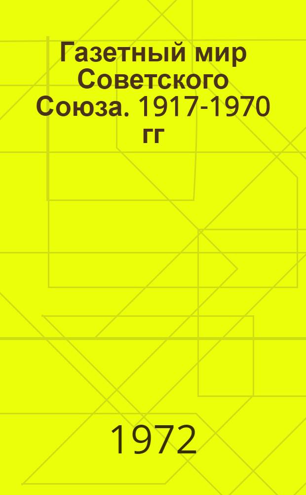 Газетный мир Советского Союза. 1917-1970 гг : [В 2 т. Т.] 1-. [Т.] 1 : Центральные газеты