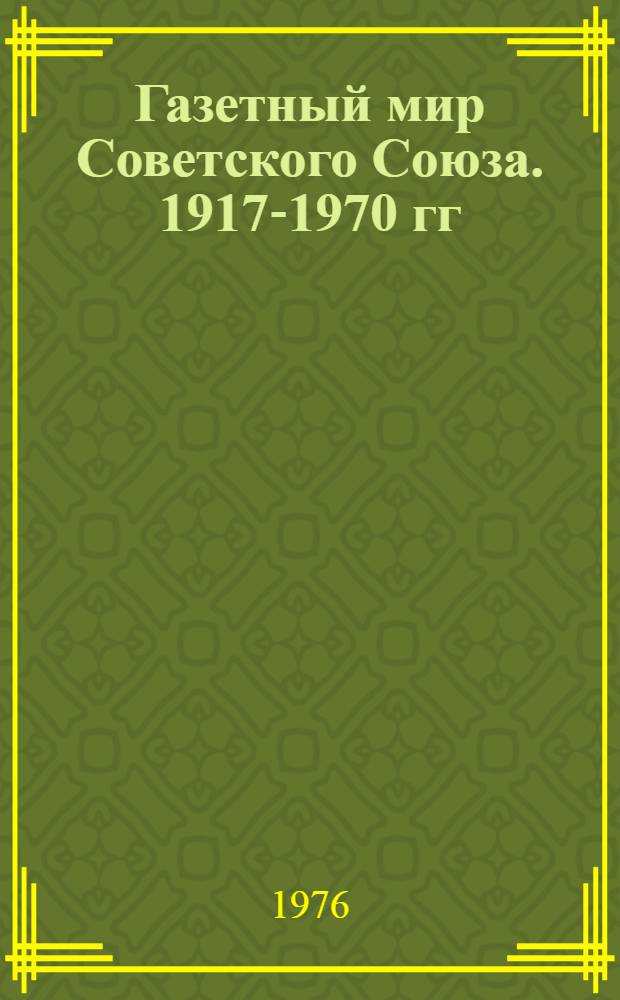 Газетный мир Советского Союза. 1917-1970 гг : [В 2 т. Т.] 1-. [Т.] 2 : Республиканские, краевые, областные и окружные газеты