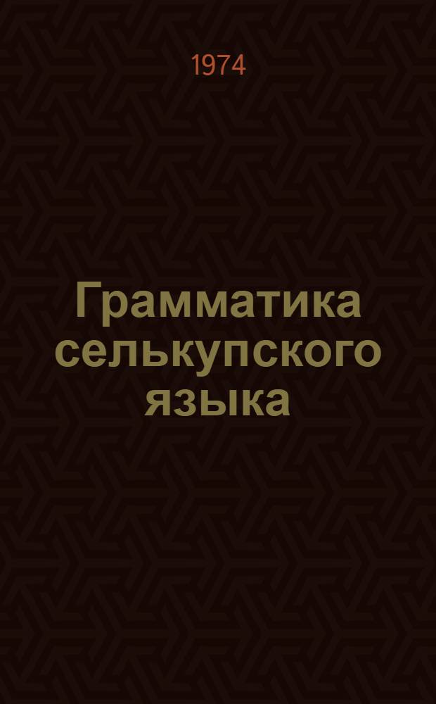 Грамматика селькупского языка : Учеб. пособие для студентов НГУ