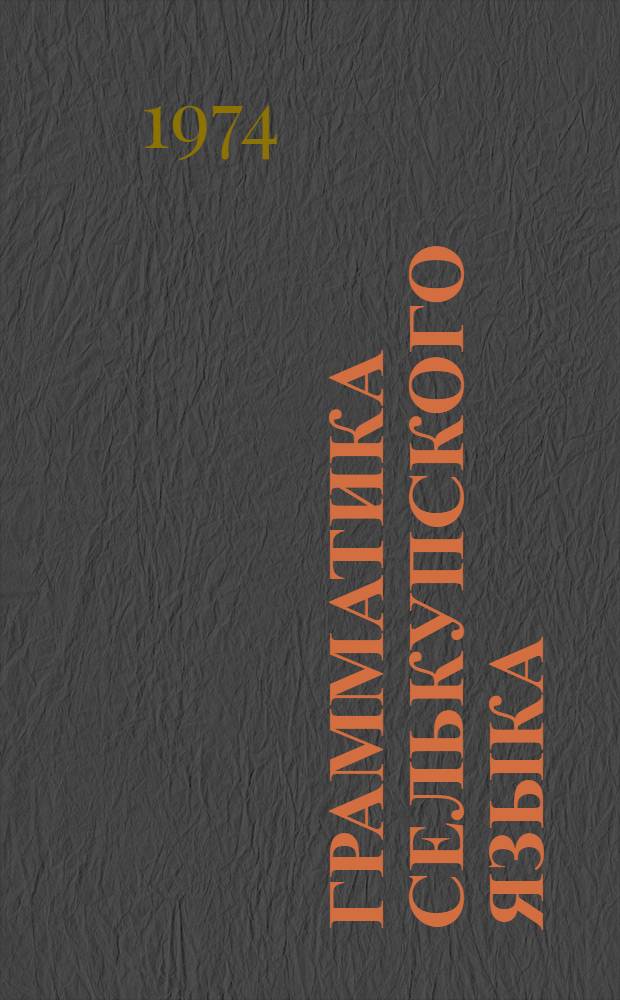 Грамматика селькупского языка : [Учеб. пособие для студентов НГУ]. Ч. 1 : Селькупы и их язык