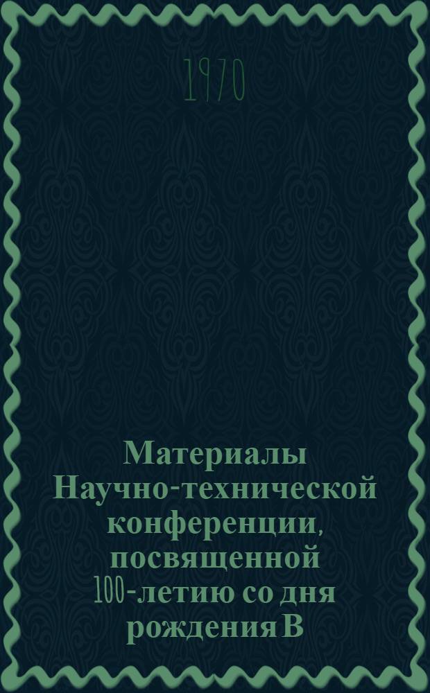 Материалы Научно-технической конференции, посвященной 100-летию со дня рождения В.И. Ленина. Февраль, 1970 г : [В 3 ч.] Ч. 1-. Ч. 2