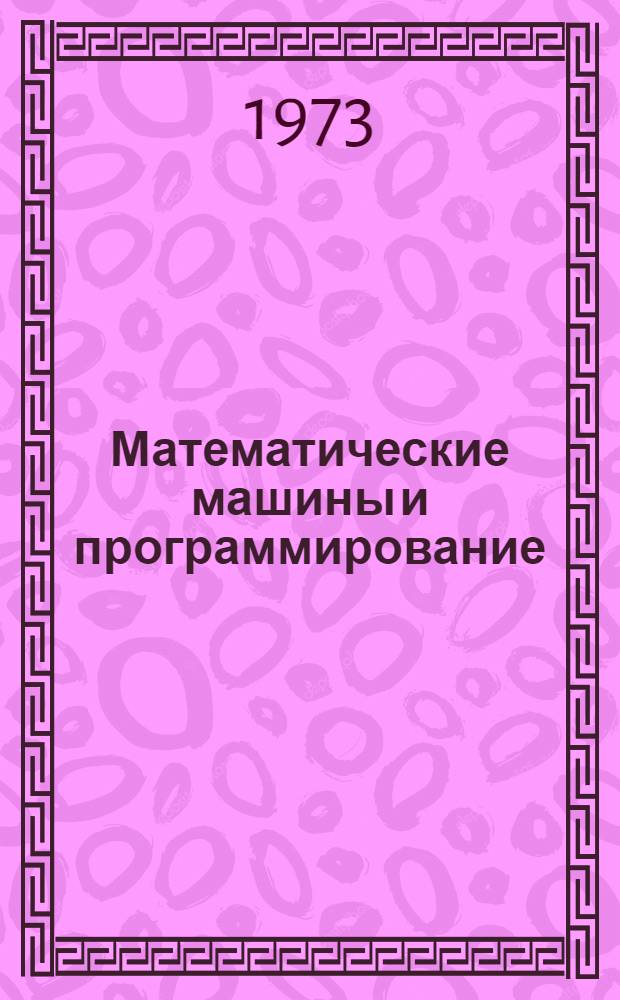 Математические машины и программирование : Учеб. пособие Для студентов всех специальностей Ч. 1-. Ч. 1