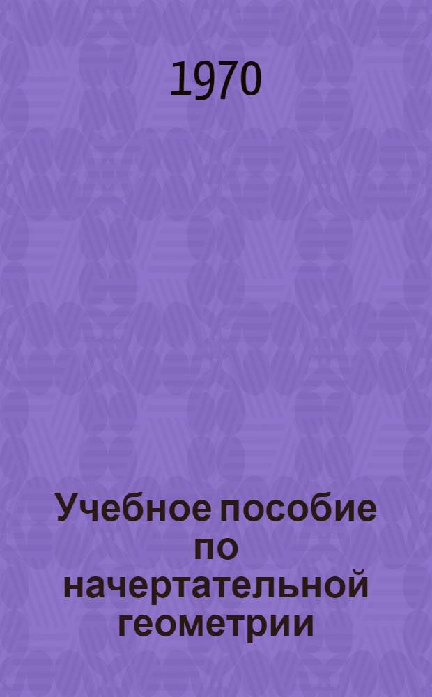 Учебное пособие по начертательной геометрии : Для изучения курса студентами вечернего и заоч. обучения Для специальностей ПГС, ГС, СХС, АД, ТВ, ВК, СД 1-17, М, МСД, ТВМ, ТКО, ТСС, ЭК, ЭС, ЭОС 1-12. [Лекция] 16