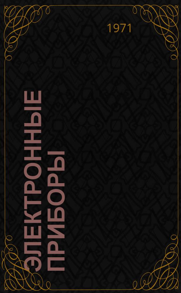 Электронные приборы : Конспект лекций [В 3 вып.] Вып. 1-. Вып. 1