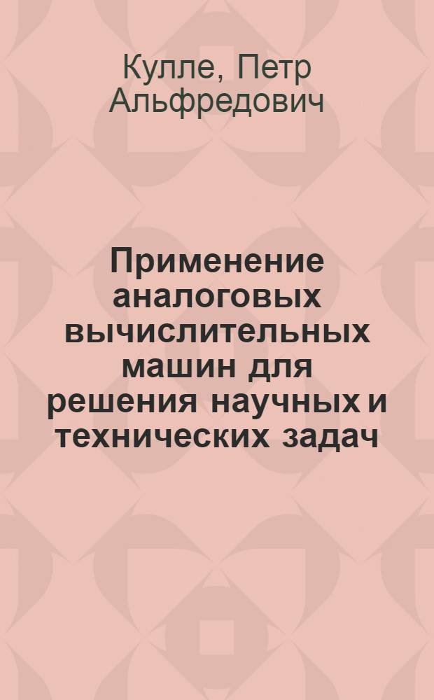 Применение аналоговых вычислительных машин для решения научных и технических задач : Учеб. пособие : Ч. 1-