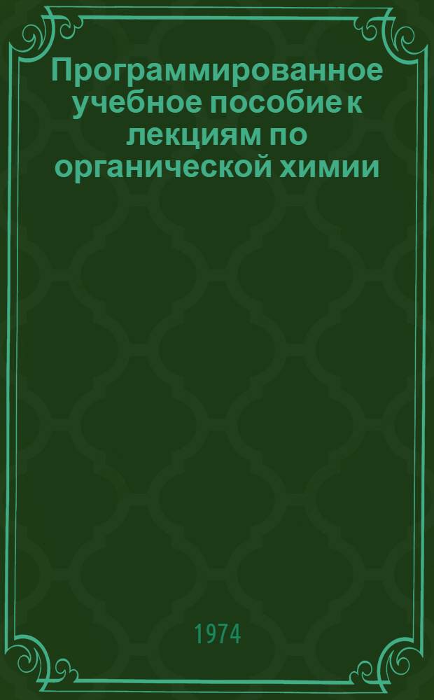 Программированное учебное пособие к лекциям по органической химии : Для студентов технол. специальностей КПИ : Ч. 1-