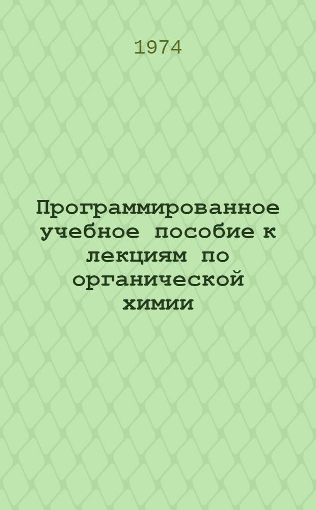 Программированное учебное пособие к лекциям по органической химии : Для студентов технол. специальностей КПИ Ч. 1-. Ч. 1. Разд. 3 : Соединения со смешанными функциями