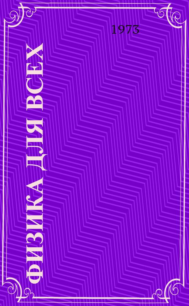Физика для всех : Введение в сущность и структуру физики. Т. 1 : Классическая физика