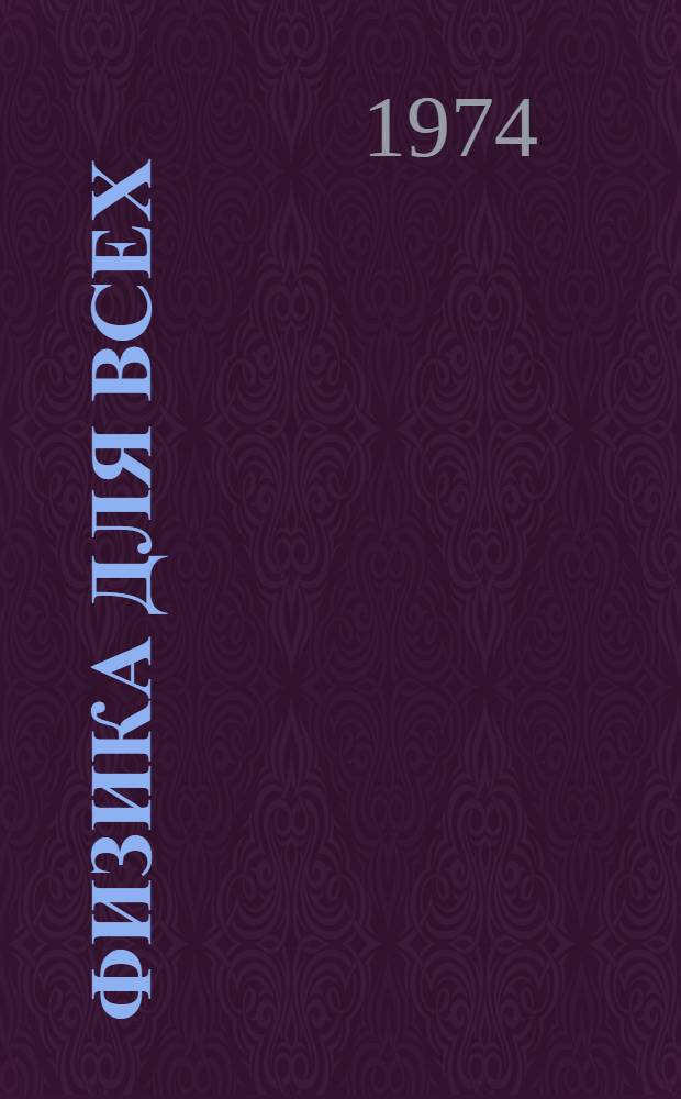 Физика для всех : Введение в сущность и структуру физики. Т. 2 : Современная физика