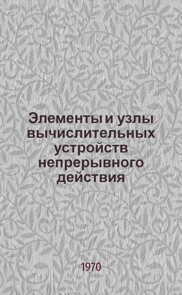 Элементы и узлы вычислительных устройств непрерывного действия : Конспект лекций [В 2 ч.] Ч. 1-. Ч. 1