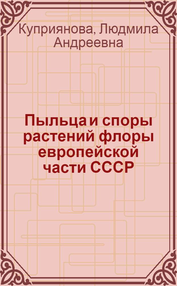 Пыльца и споры растений флоры европейской части СССР : Руководство : В 3 т. : Т. 1-