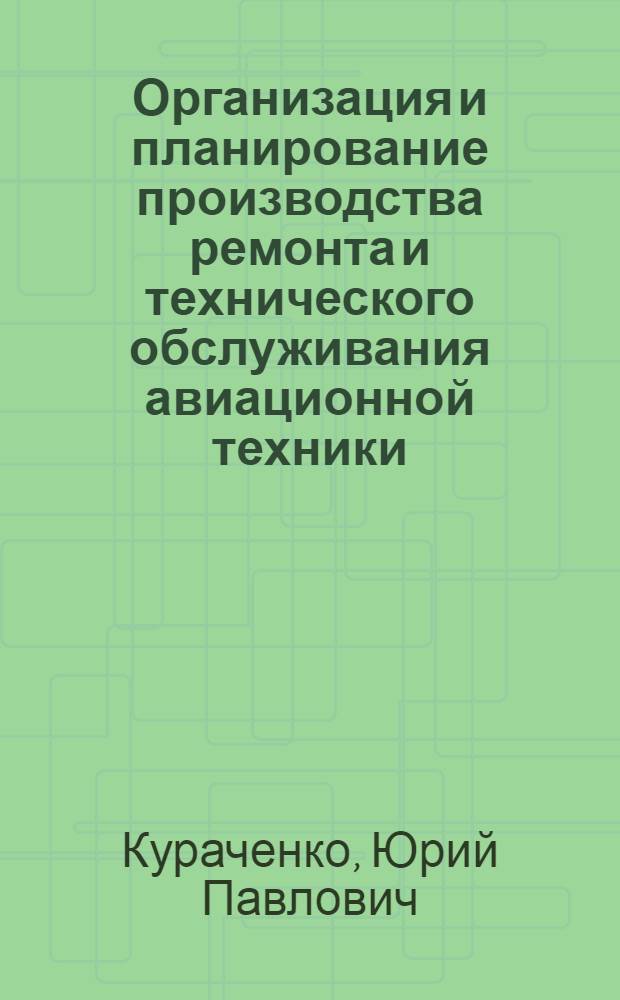 Организация и планирование производства ремонта и технического обслуживания авиационной техники : Учеб. пособие. Ч. 3