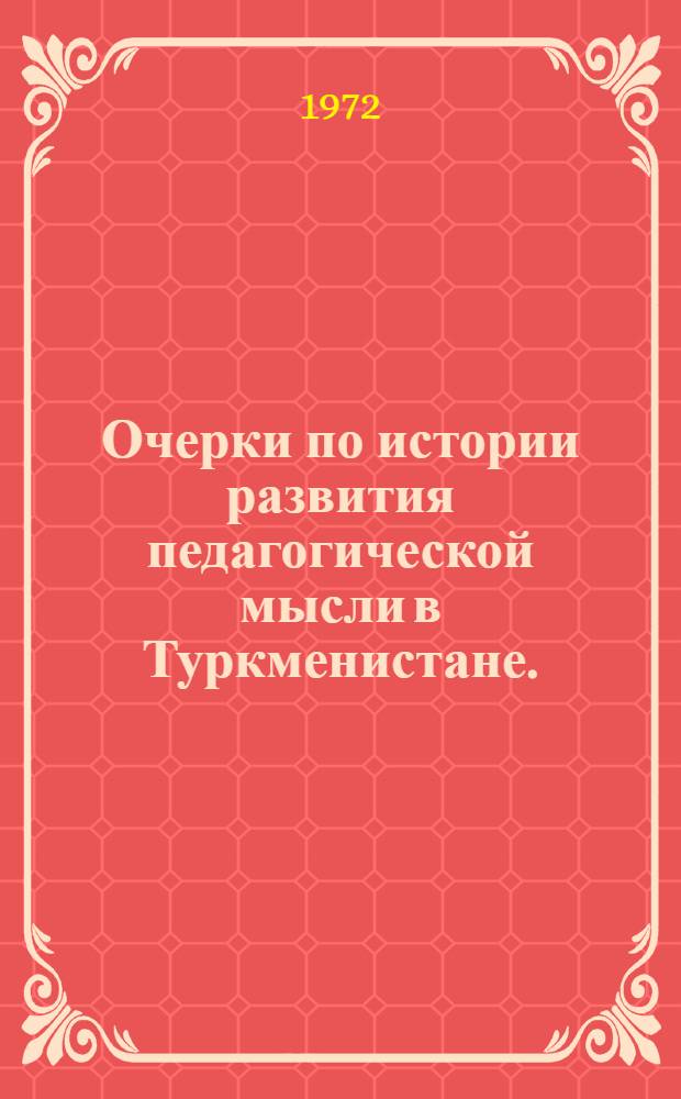 Очерки по истории развития педагогической мысли в Туркменистане. (1886-1941 гг.) : Ч. 1-. Ч. 1