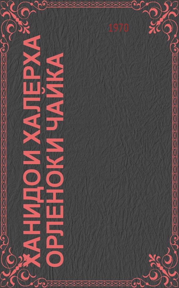 Ханидо и Халерха Орленок и чайка : [Роман]. [Кн. 1]