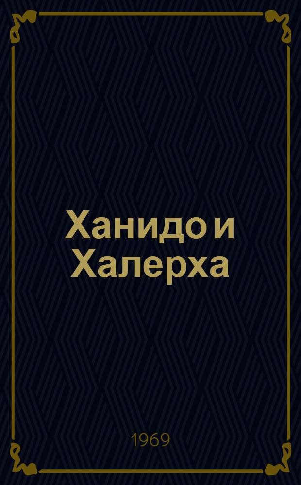 Ханидо и Халерха : Роман. [Кн. 1]