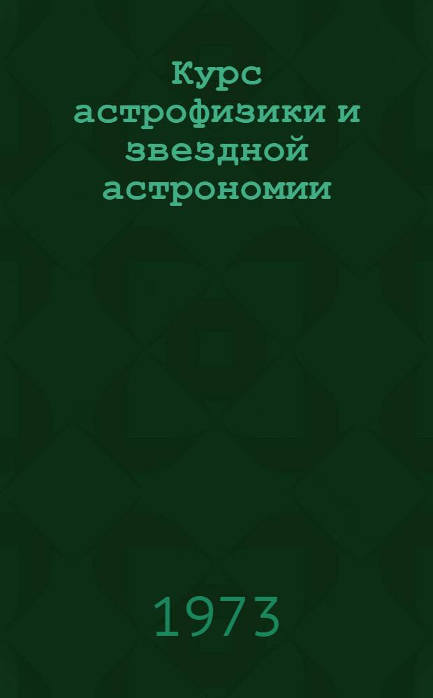 Курс астрофизики и звездной астрономии