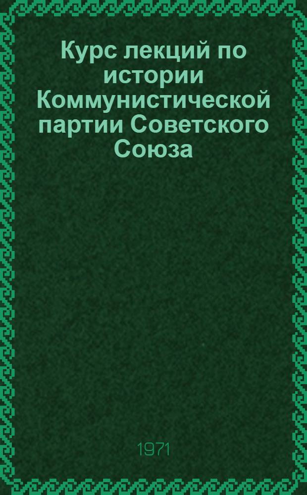 Курс лекций по истории Коммунистической партии Советского Союза