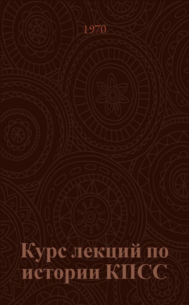 Курс лекций по истории КПСС : Для вузов