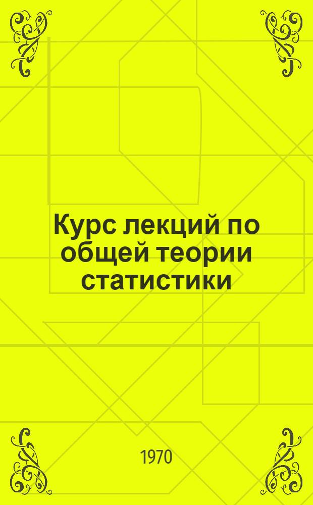 Курс лекций по общей теории статистики : Вып. 1 -. Вып. 3 : Сводка и группировка статистических данных