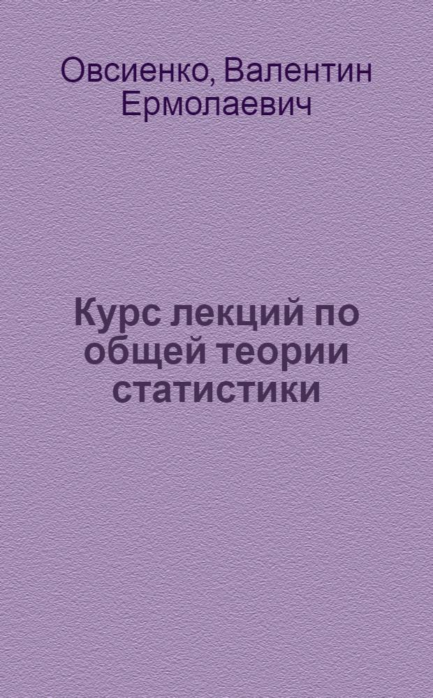 Курс лекций по общей теории статистики : Вып. 1 -. Вып. 4 : Абсолютные и относительные статистические величины